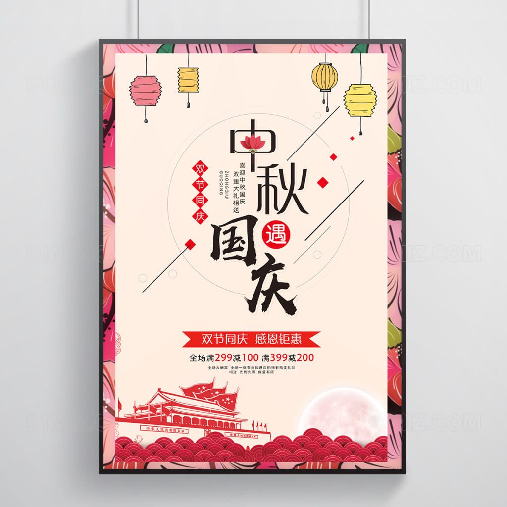 中秋遇国庆双节同庆中秋国庆促销海报