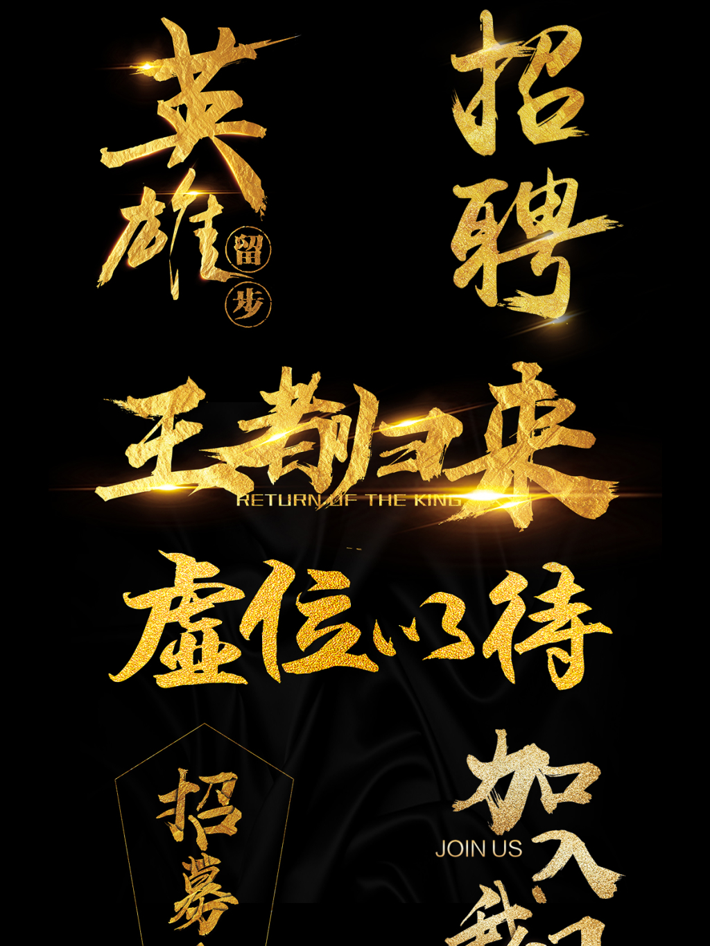 金色招聘素材png标题文字素材