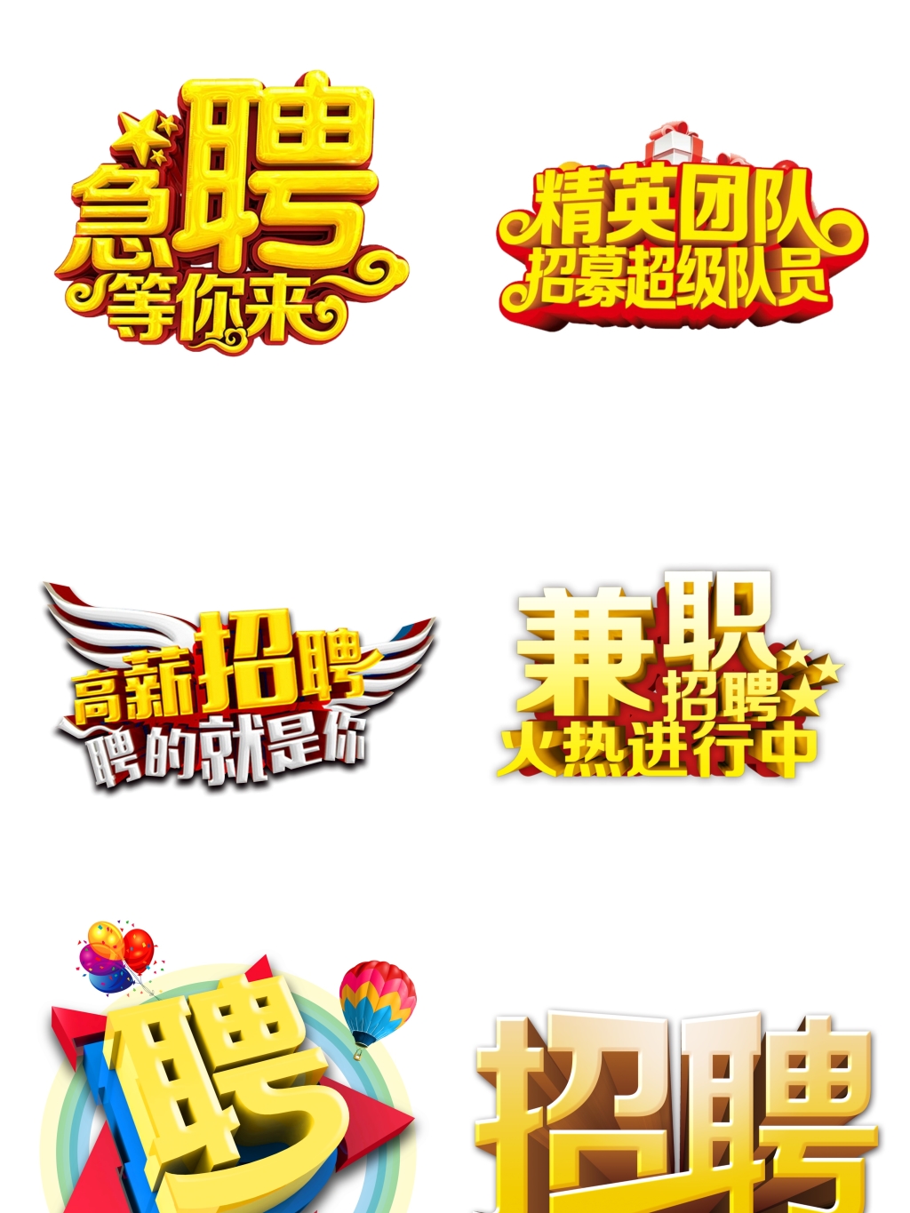 招聘主题png字体素材