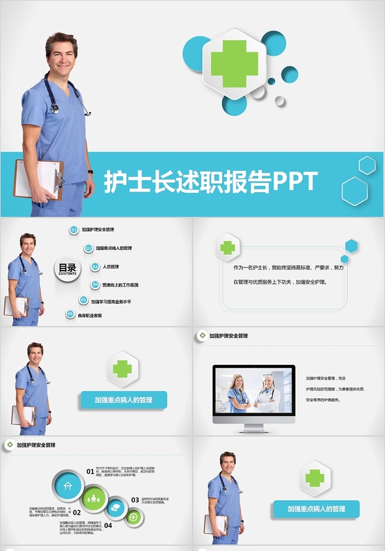 清新简洁护士长述职报告PPT模板