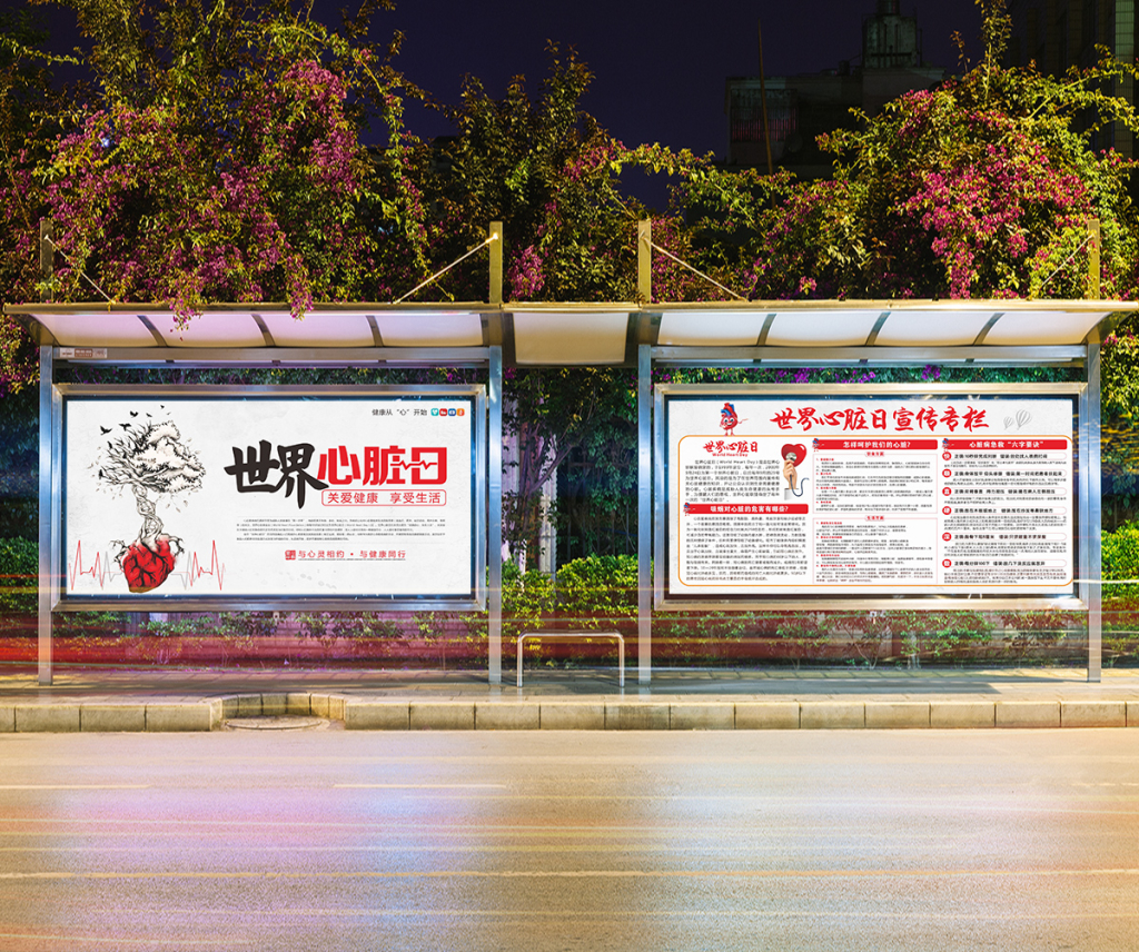 世界心脏日宣传栏展板