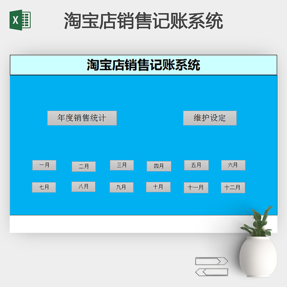 淘宝店销售记账系统Excel模板