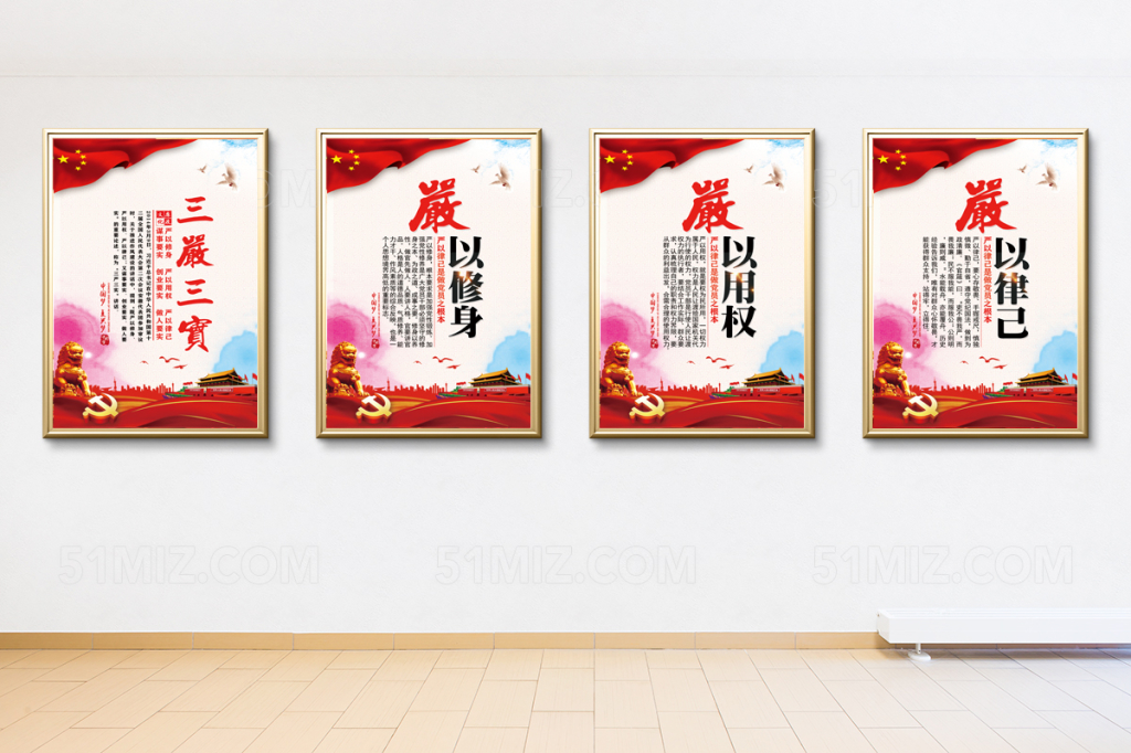 三严三实党建展板