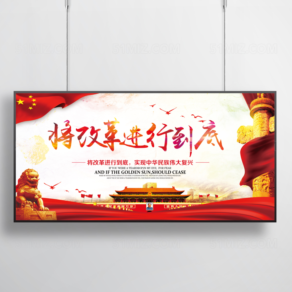 将改革进行到底宣传展板