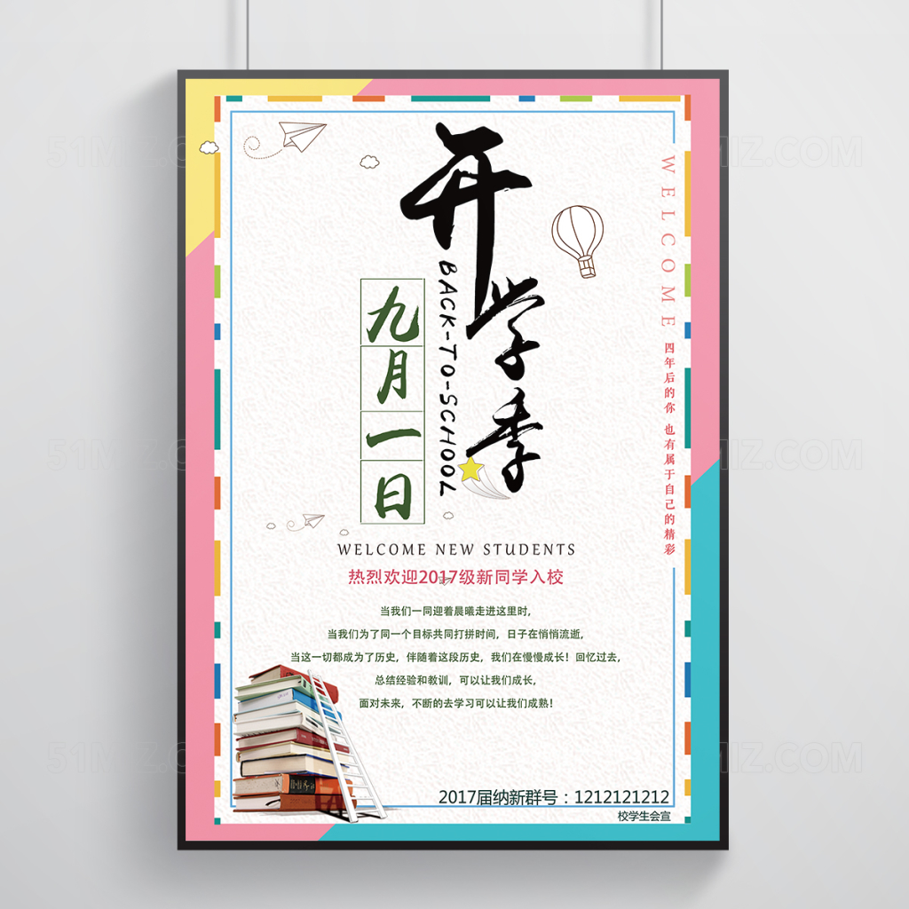 卡通活泼开学季海报