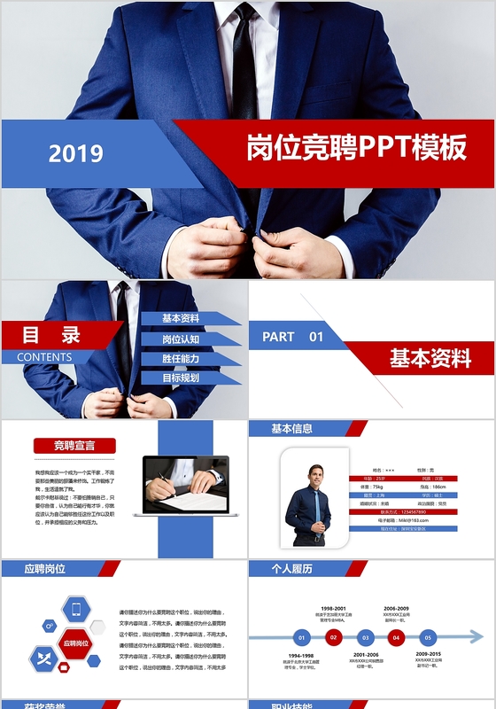 红蓝色大气岗位竞聘PPT模板