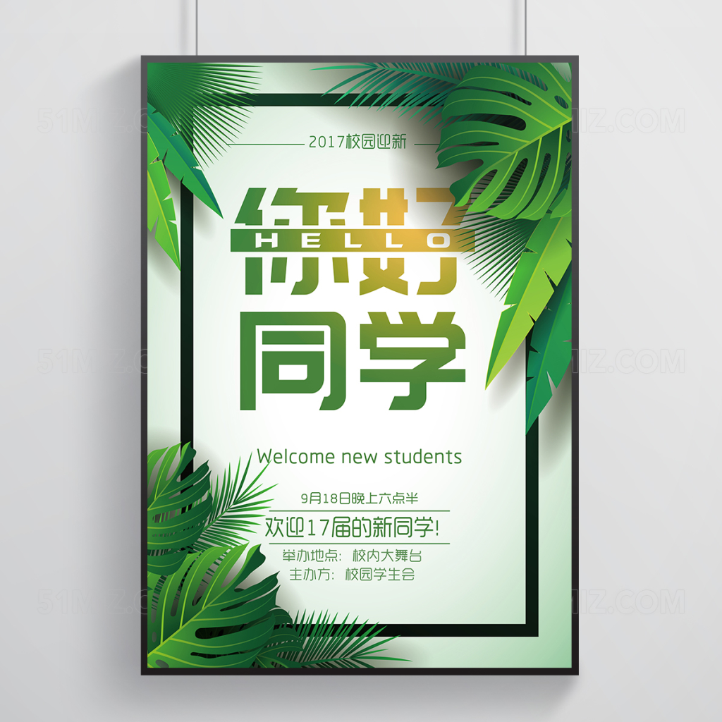 小清新校园迎新海报