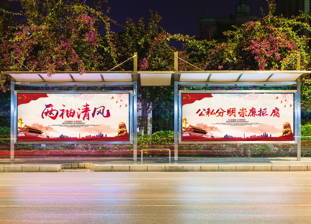 廉政文化党建展板