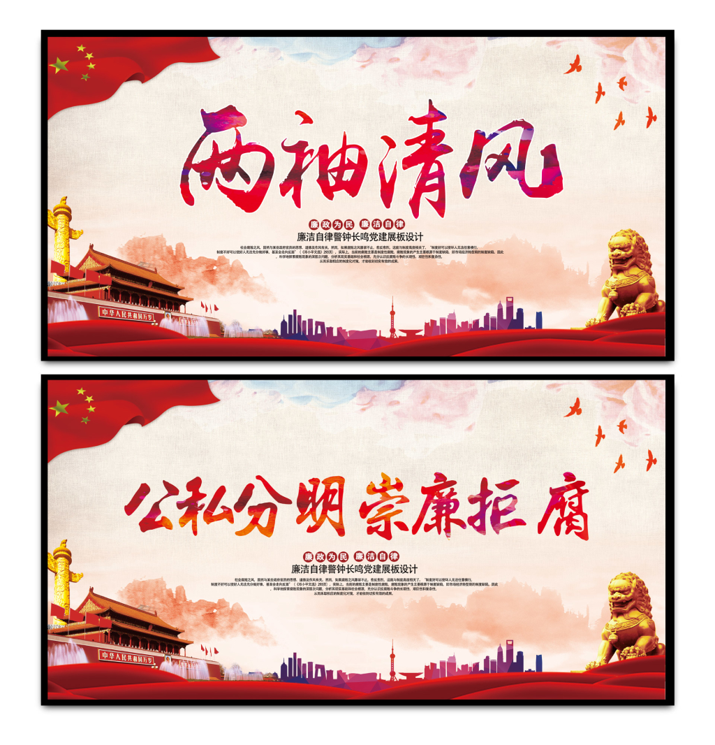 廉政文化党建展板