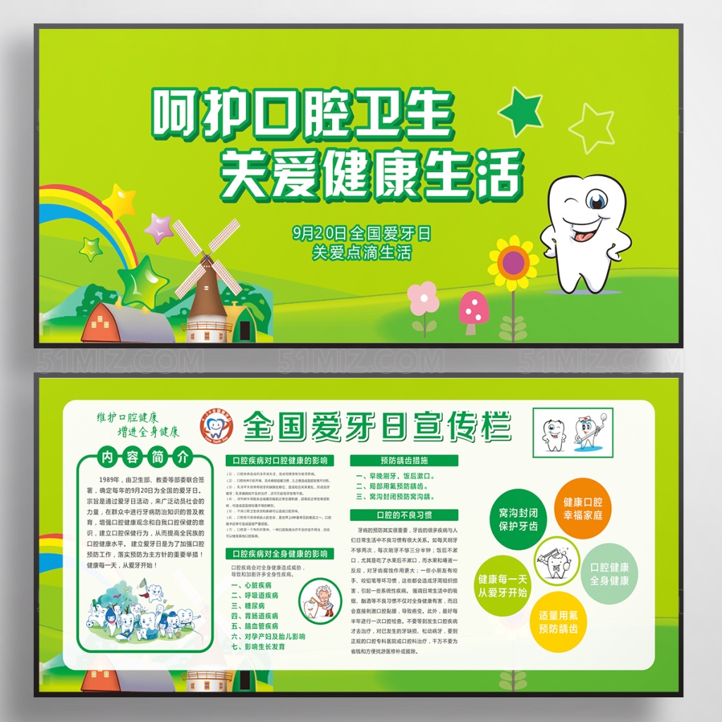 全国爱牙日呵护口腔卫生关爱健康生活