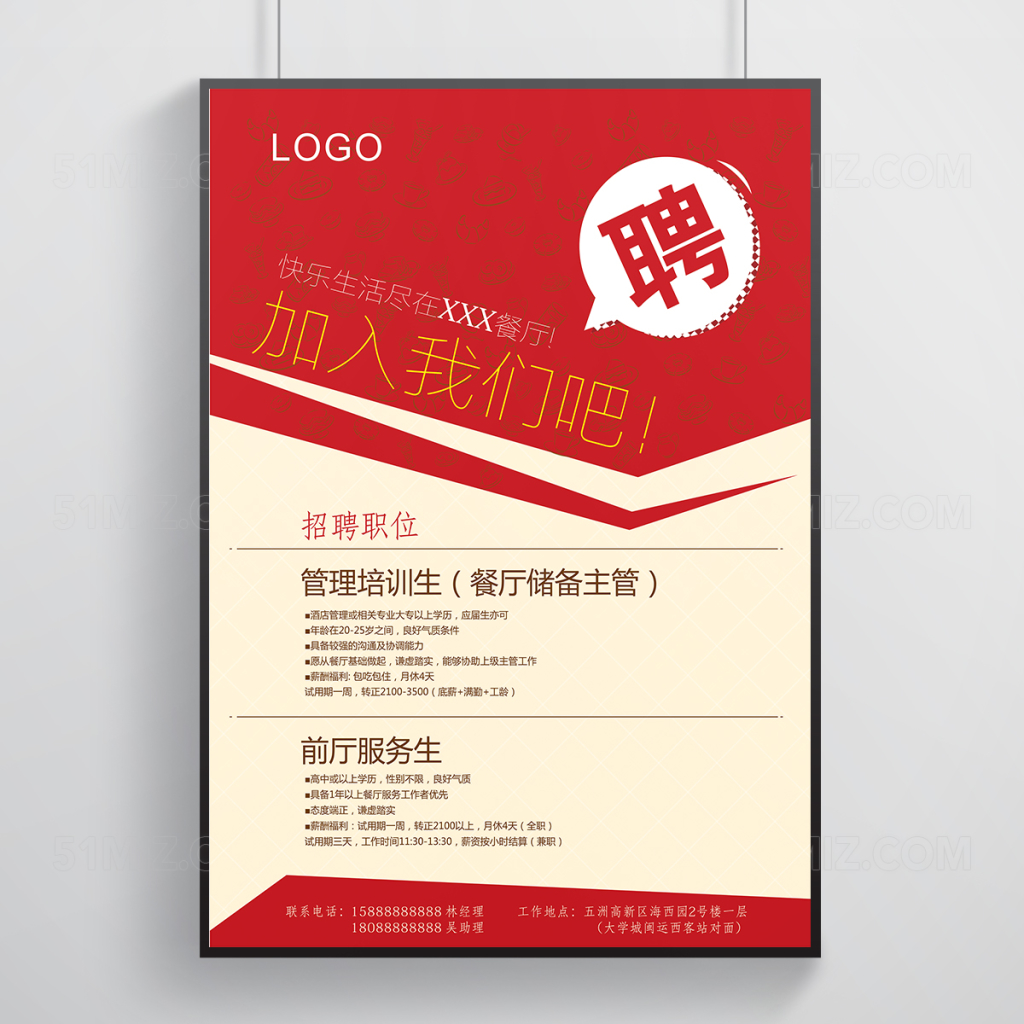 餐厅饭馆酒店招聘诚聘宣传海报
