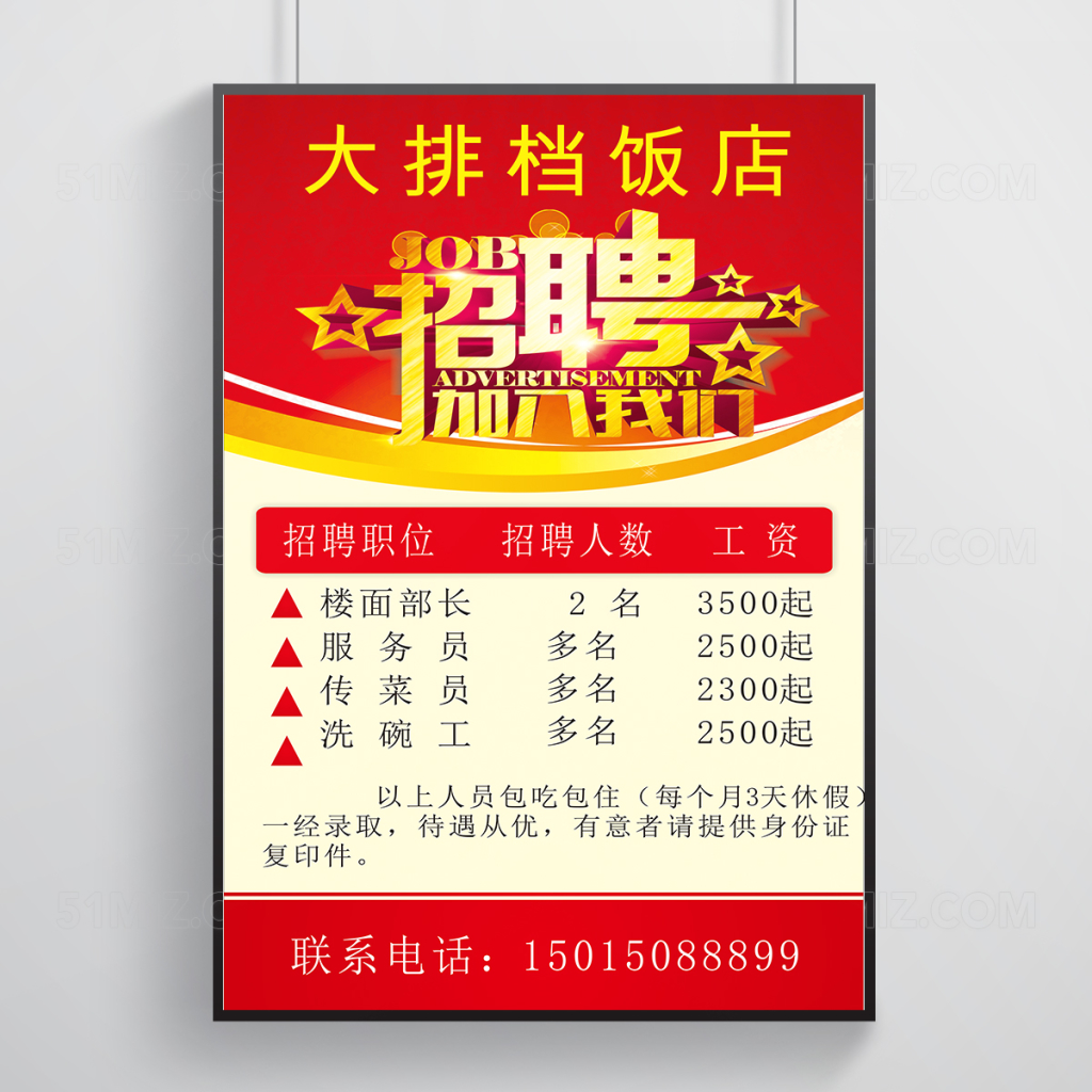 红色简洁饭店招聘X展架易拉宝设计
