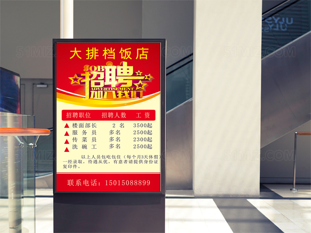 红色简洁饭店招聘X展架易拉宝设计

