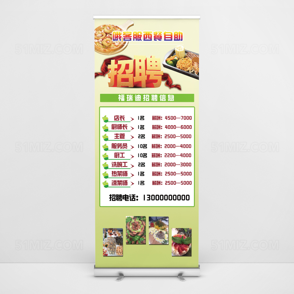 西餐厅招聘易拉宝设计模板
