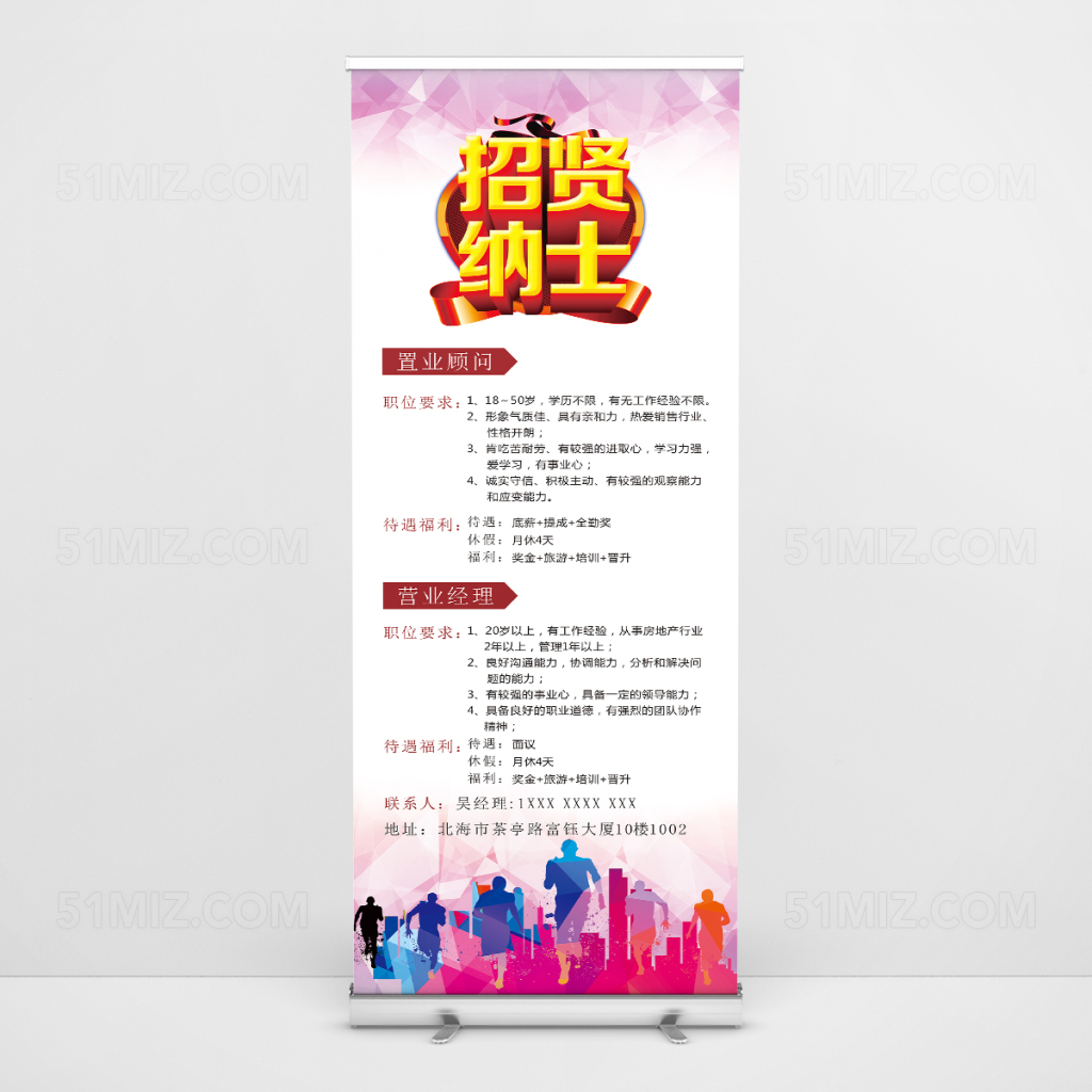 创意立体招贤纳士招聘易拉宝
