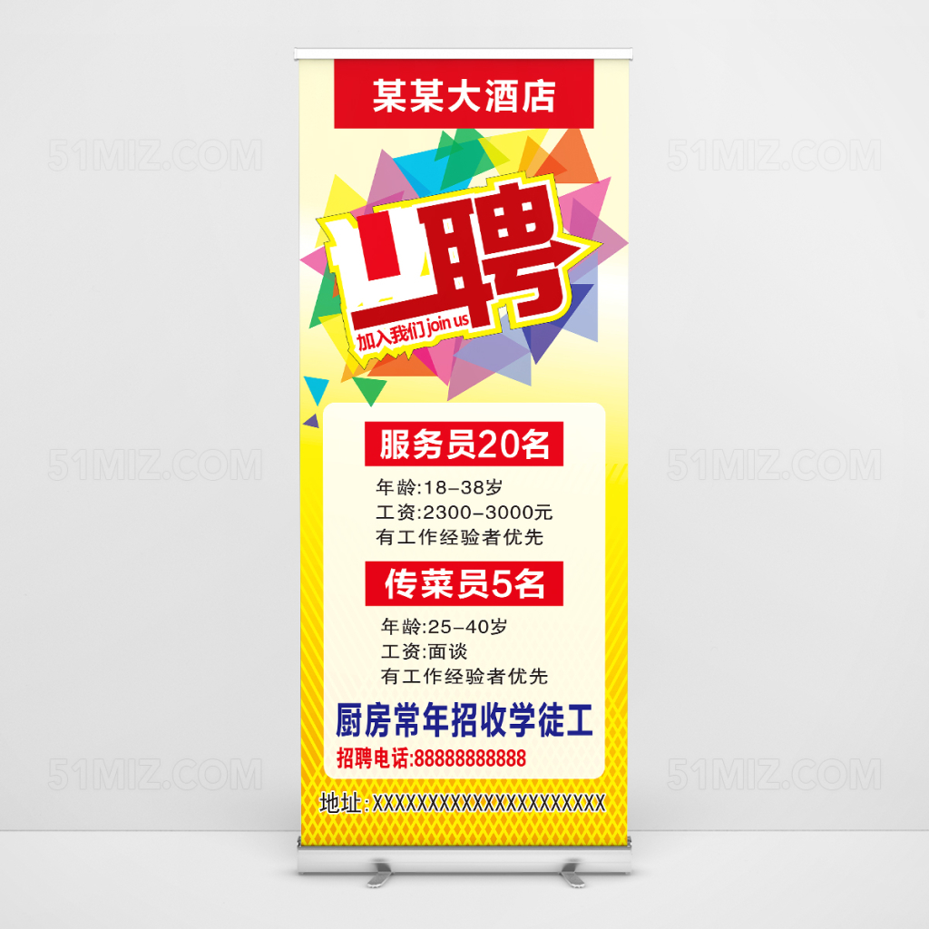 炫彩几何酒店招聘易拉宝图片
