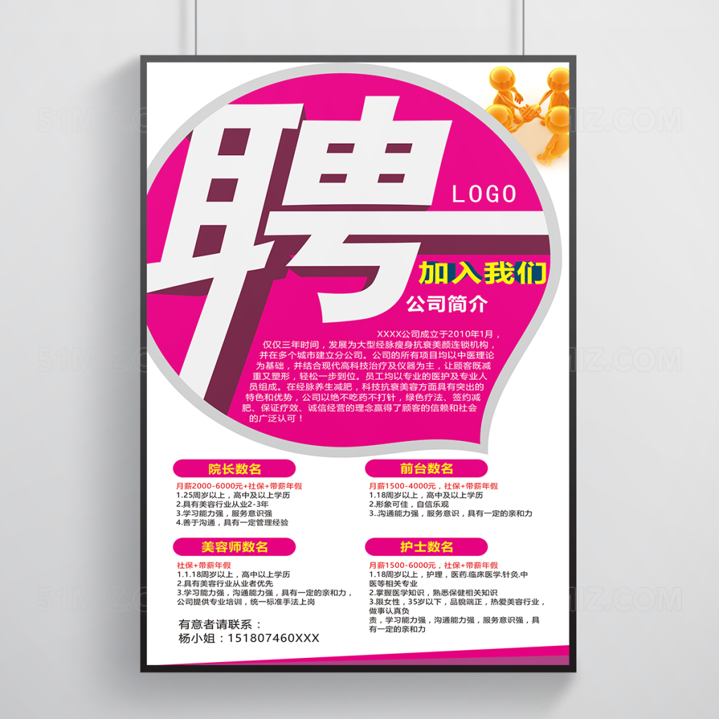 创意立体美容行业招聘易拉宝
