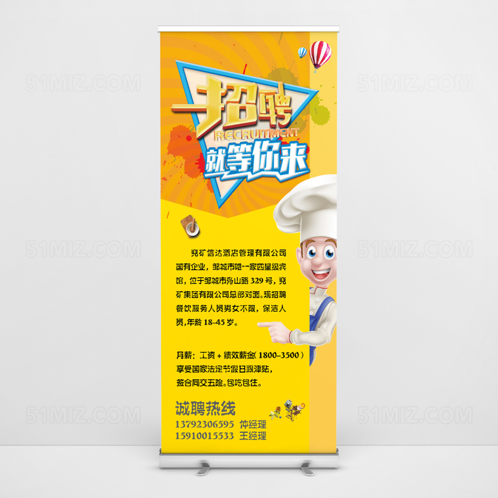 黄色酒店公司招聘校园招聘易拉宝模板

