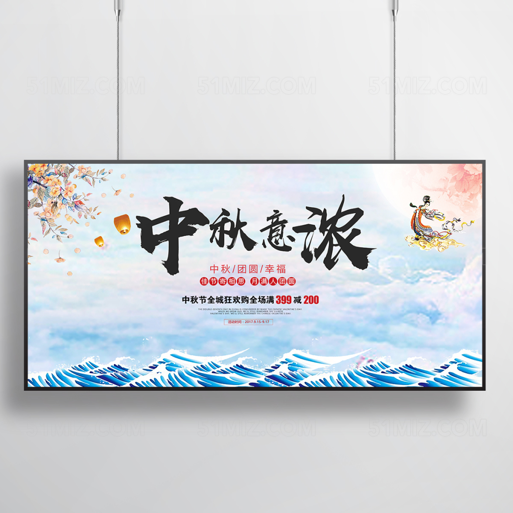 水墨中国风中秋意浓中秋促销海报