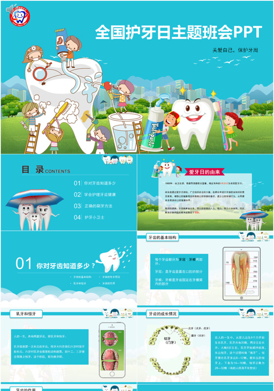 全国爱牙日主题班会PPT模板