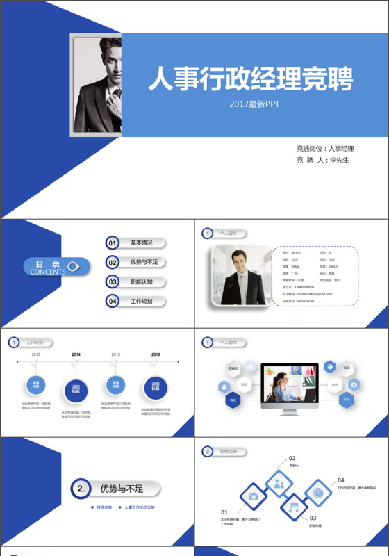 2017蓝色简约行政人事经理岗位竞聘PPT