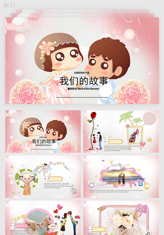 浪漫唯美我们的故事 爱情表白婚礼故事ppt模板