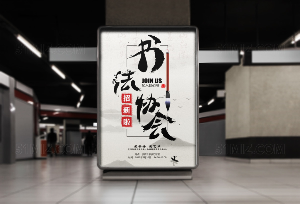 中国风书法协会招新校园海报