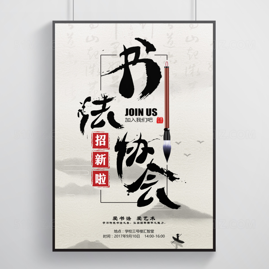 中国风书法协会招新校园海报