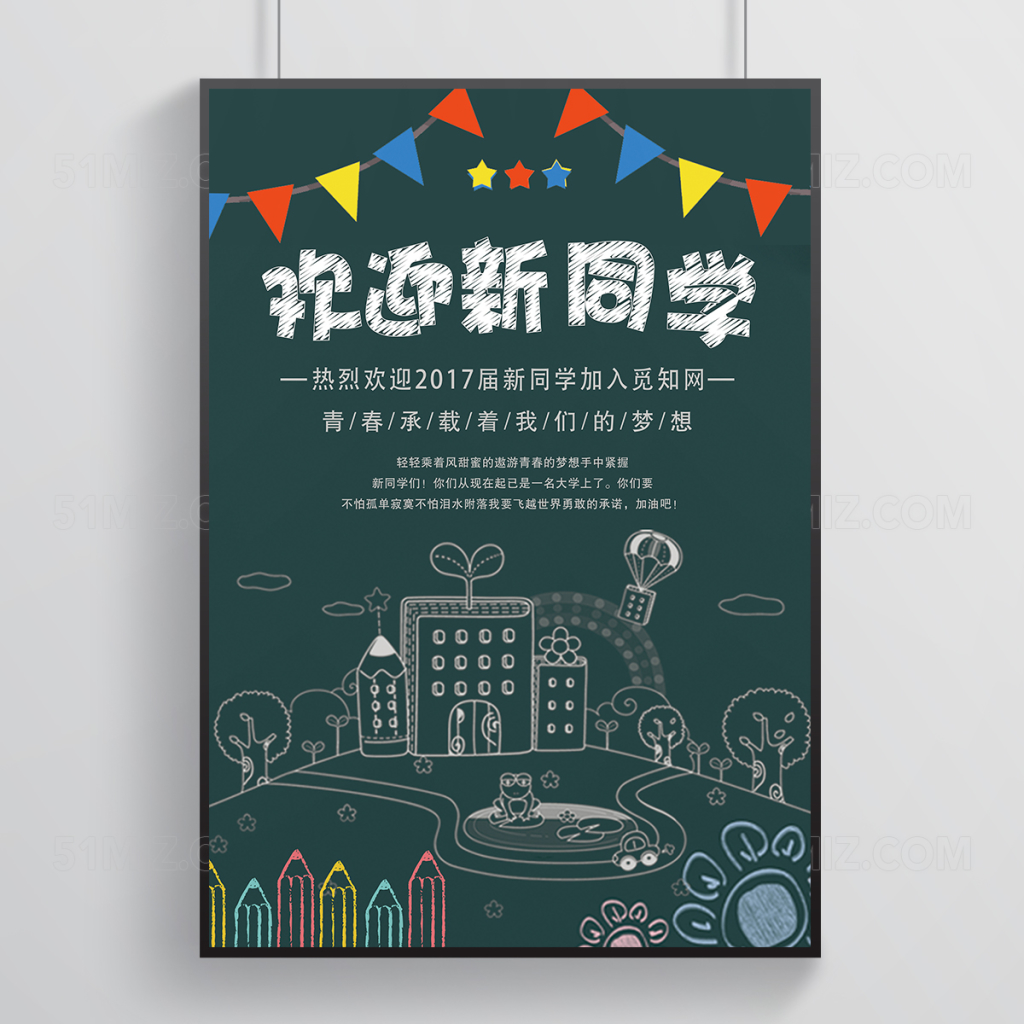 校园黑板欢迎新同学海报设计