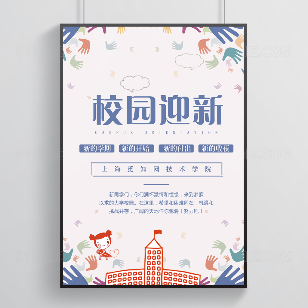 唯美清新风校园迎新海报设计