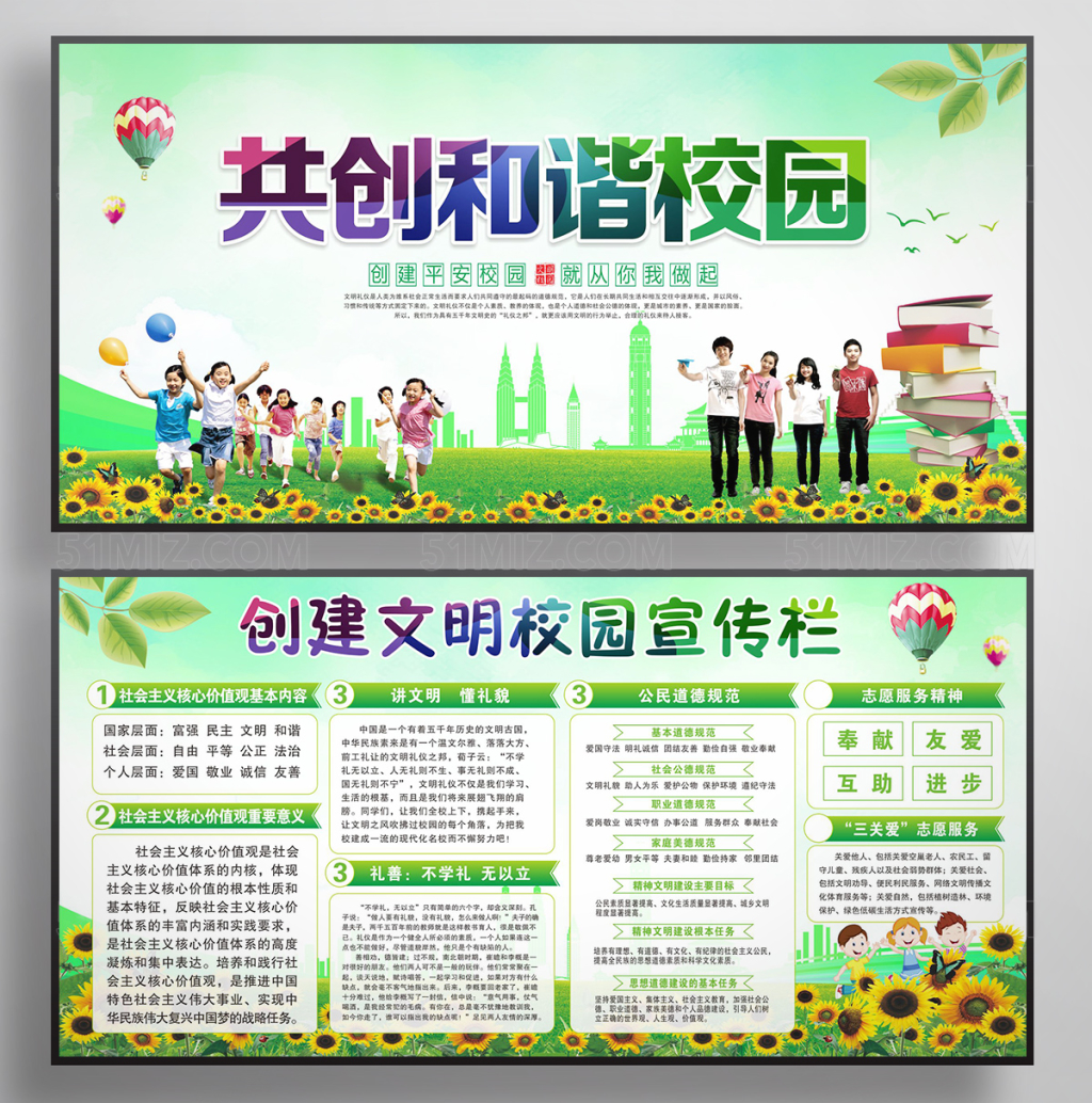 创建文明校园宣传栏展板