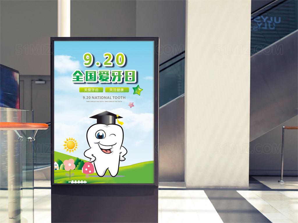 920全国爱牙日海报