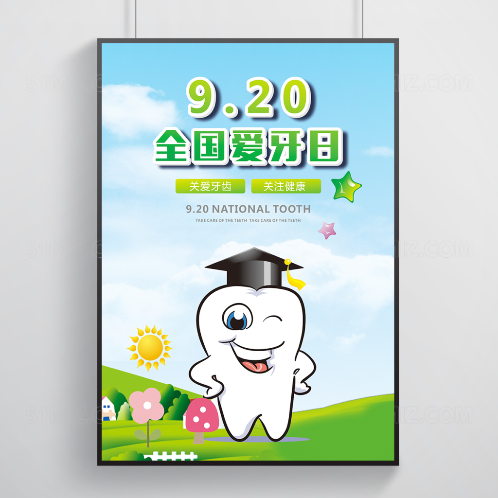 920全国爱牙日海报
