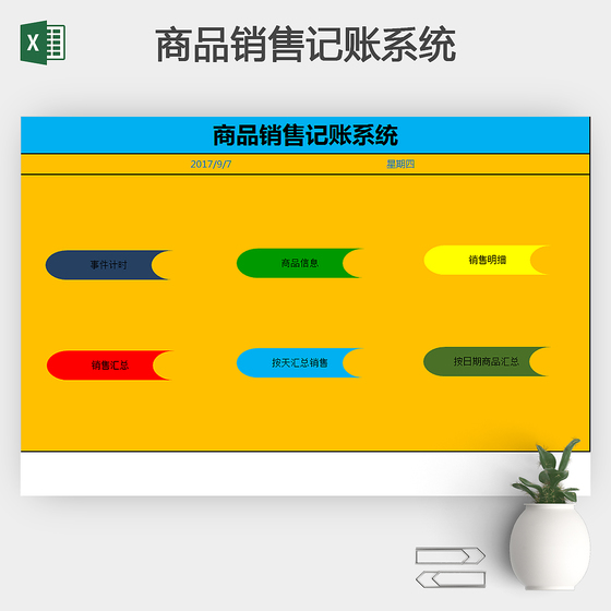 商品销售记账系统Excel模板