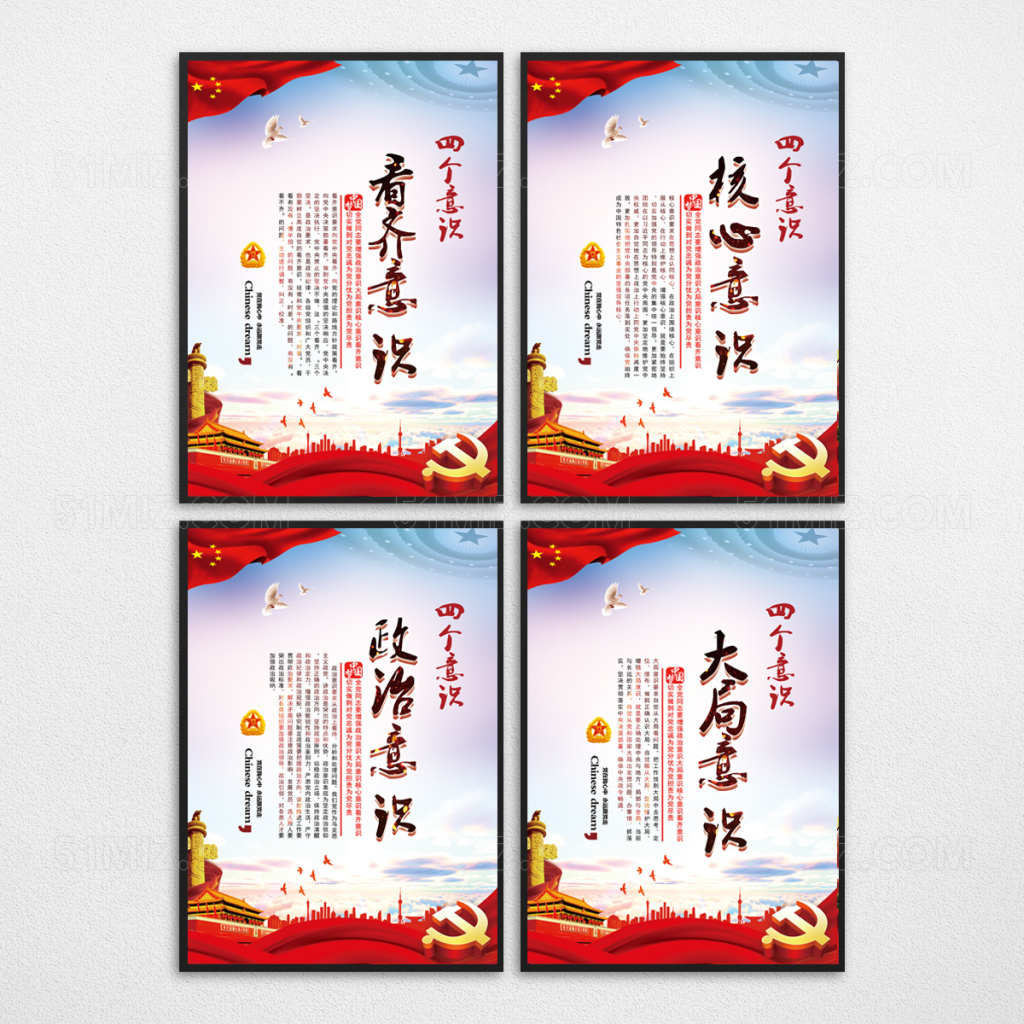 四个意识解读党建宣传展板