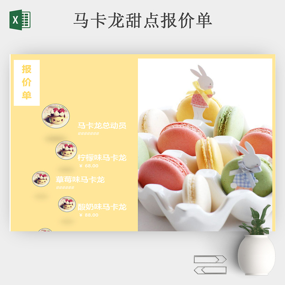 马卡龙报价单专用