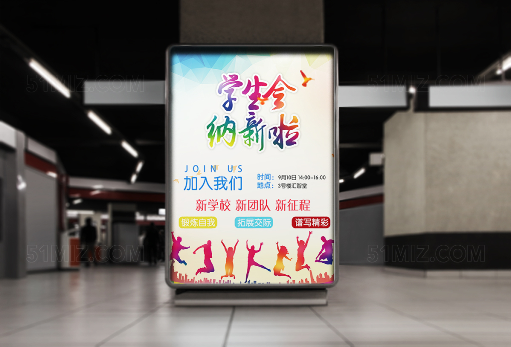 学生会招新新学期校园海报