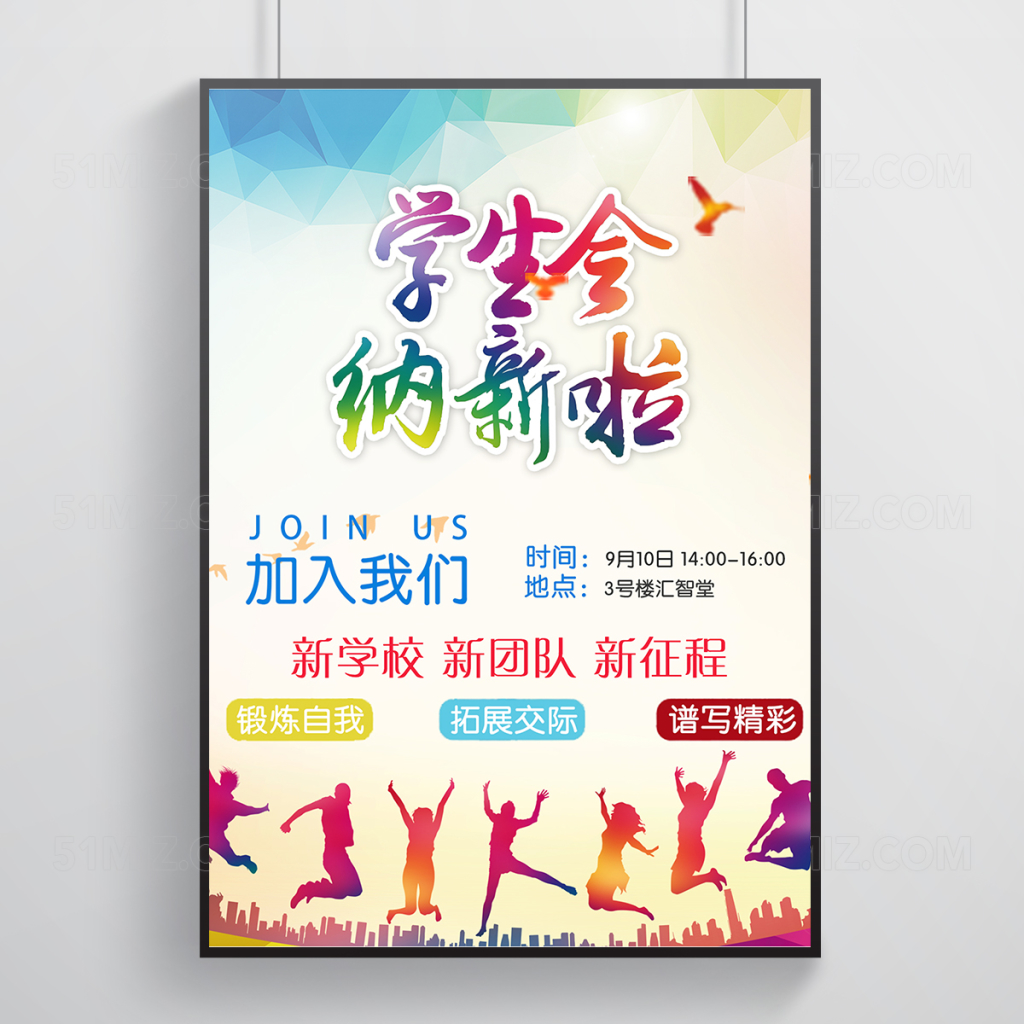 学生会招新新学期校园海报