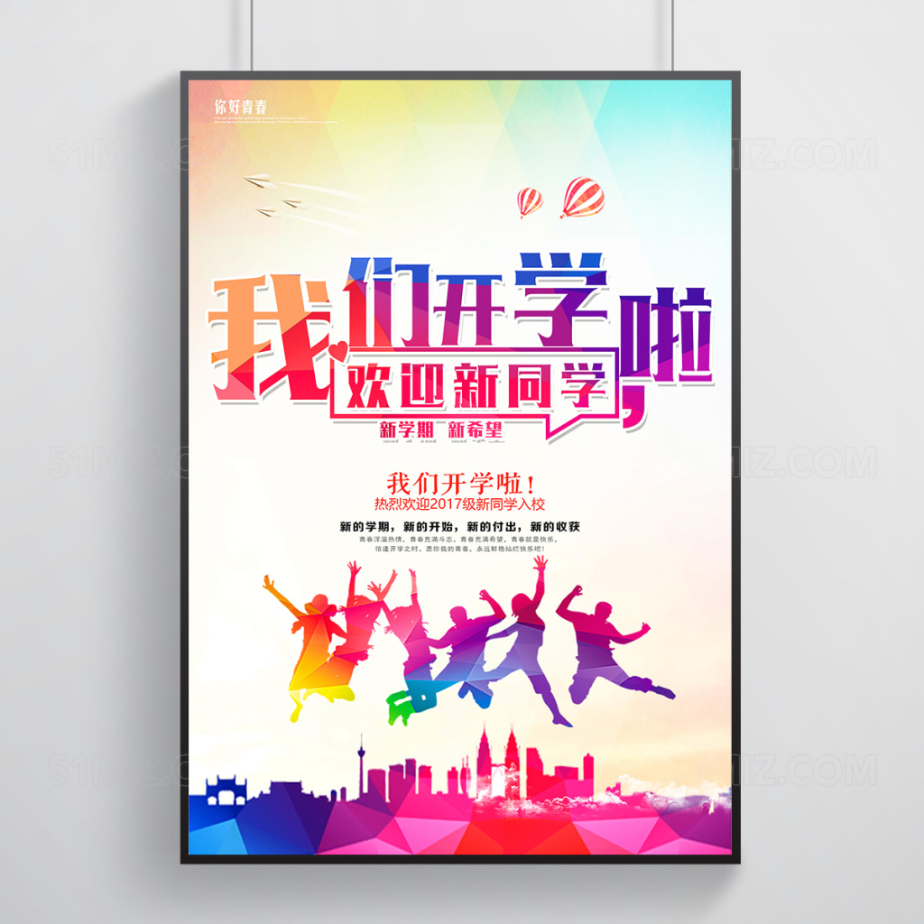 扁平晶格我们开学啦迎新校园海报