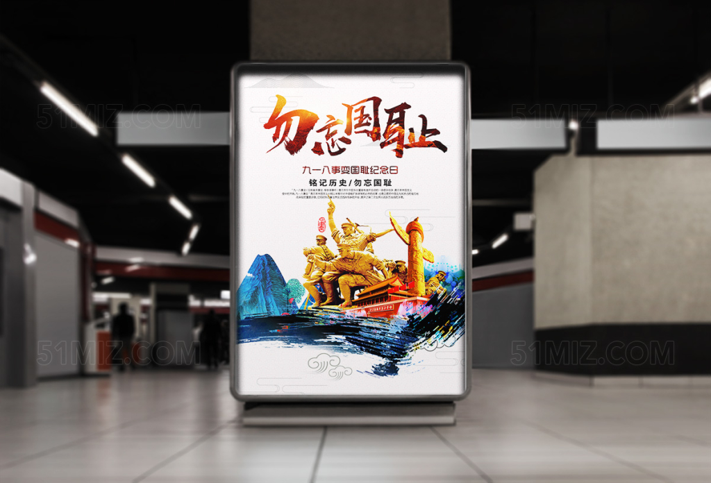 中国风勿忘国耻党建宣传展板