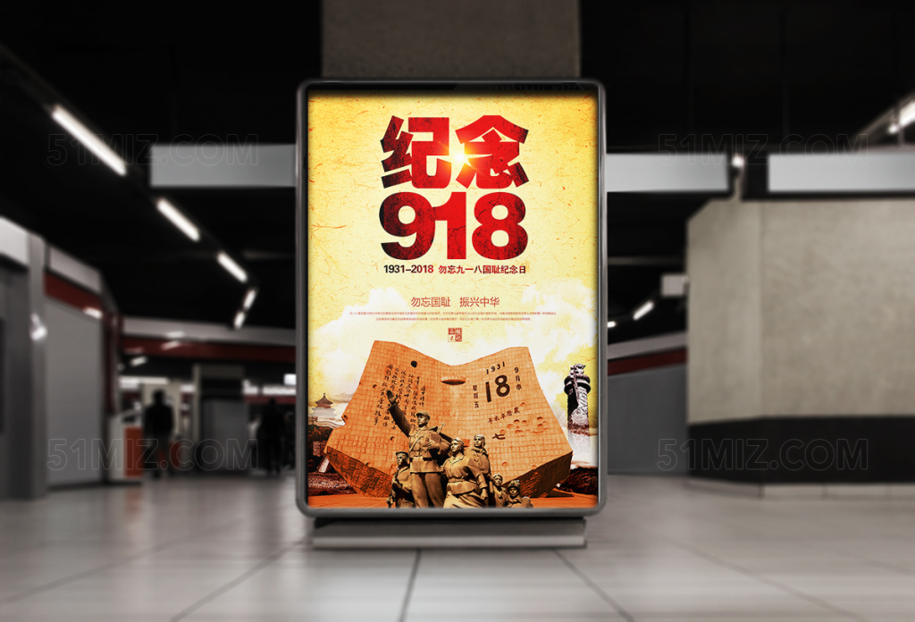 918九一八国耻宣传海报设计