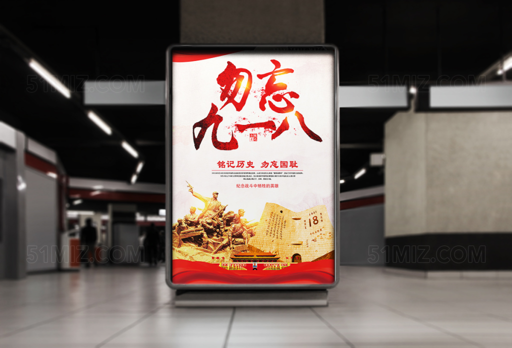 九一八勿忘国耻纪念日