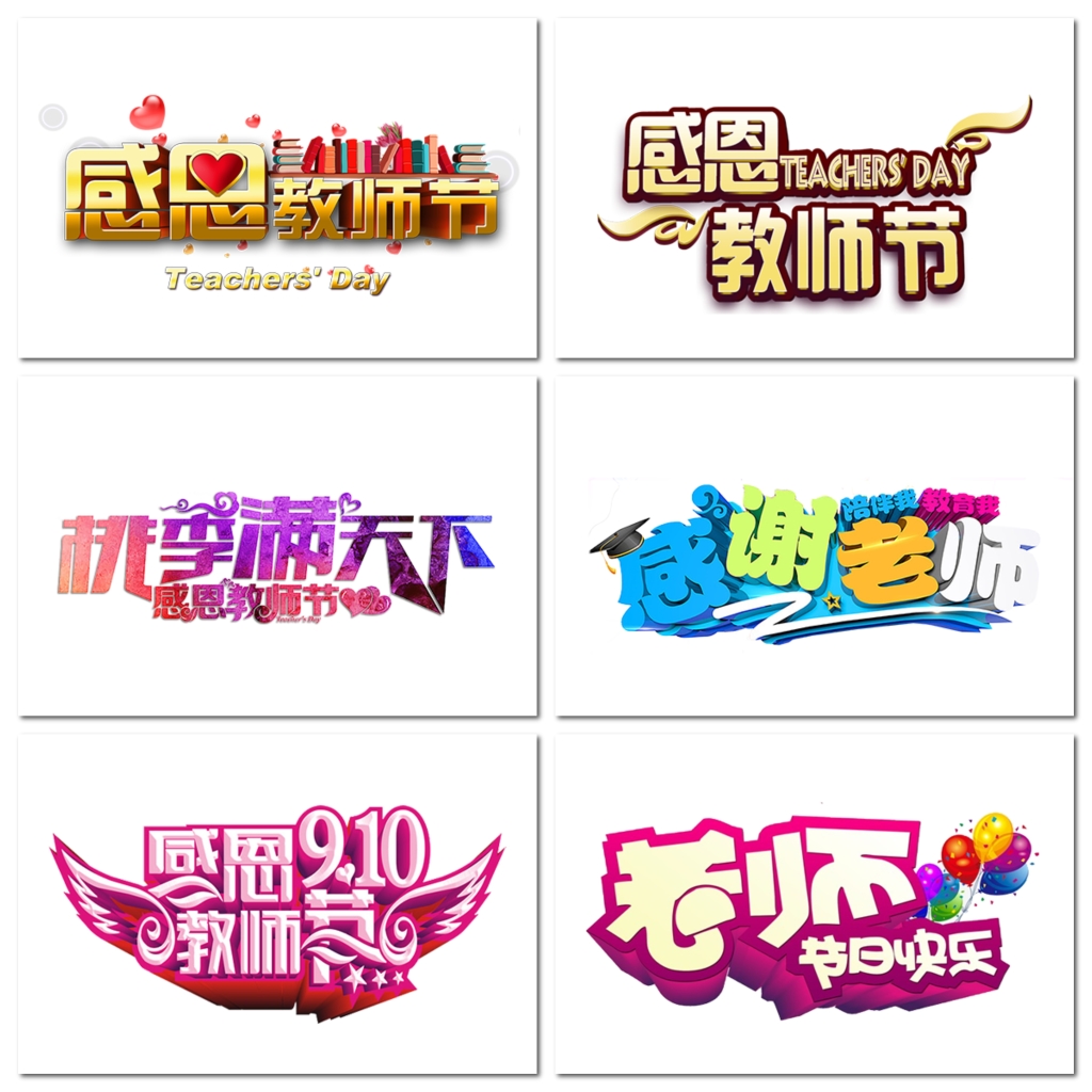 教师节炫彩标题png元素设计