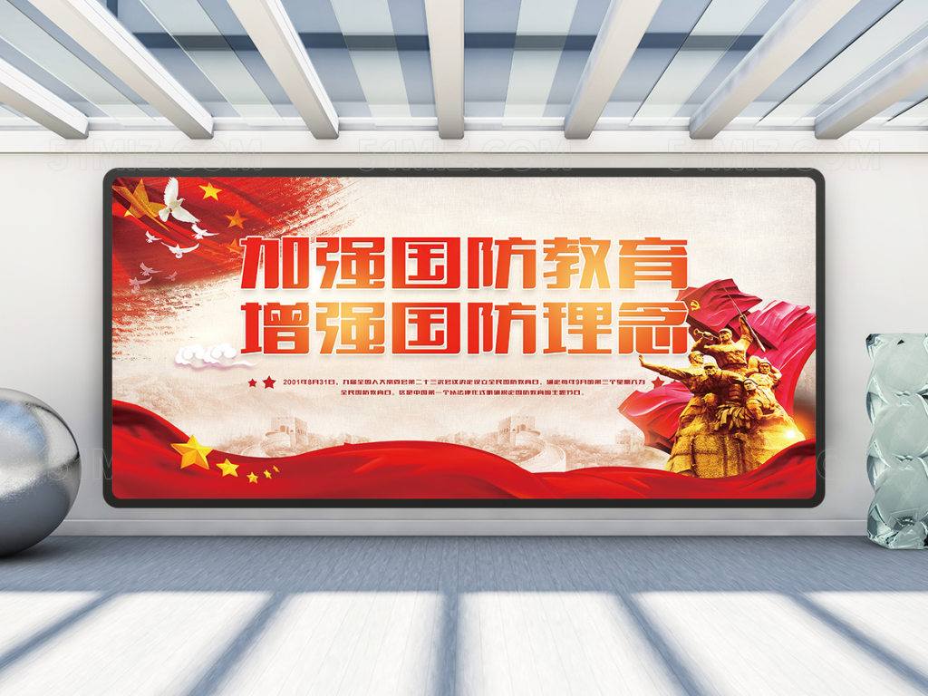 加强国防教育展板