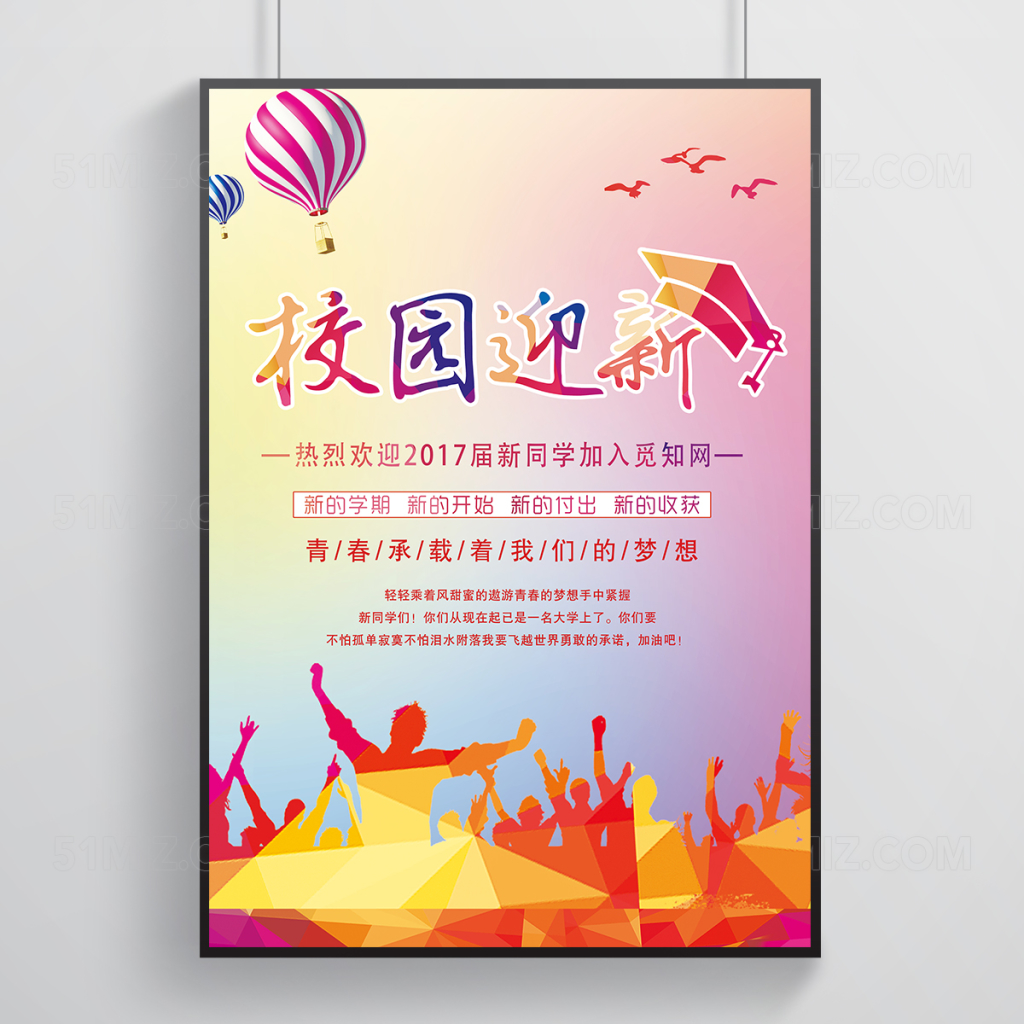 多彩风校园迎新海报模板