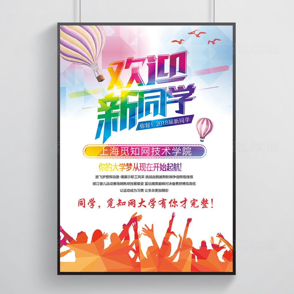 多彩校园迎新海报模板