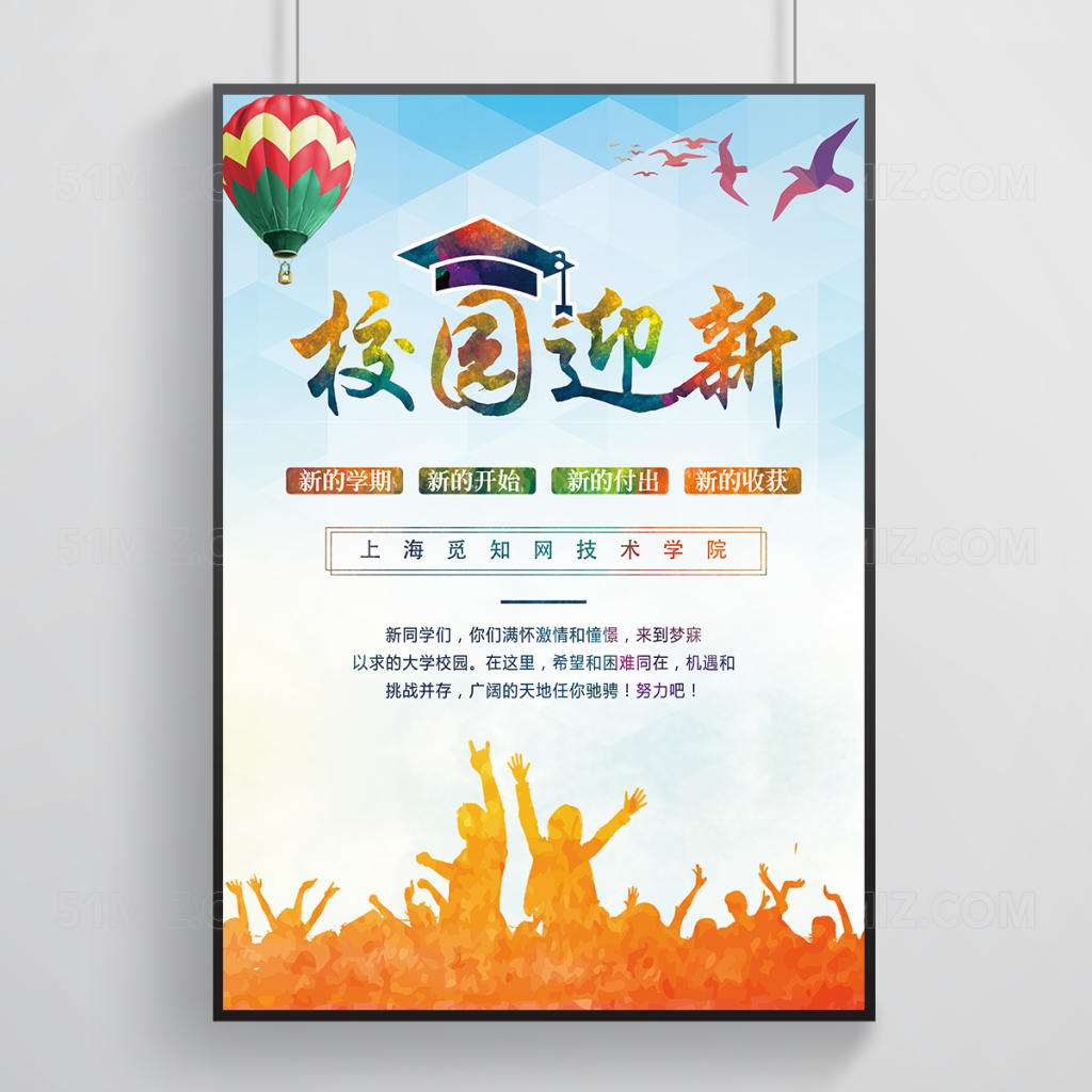 多彩风校园迎新海报模板设计