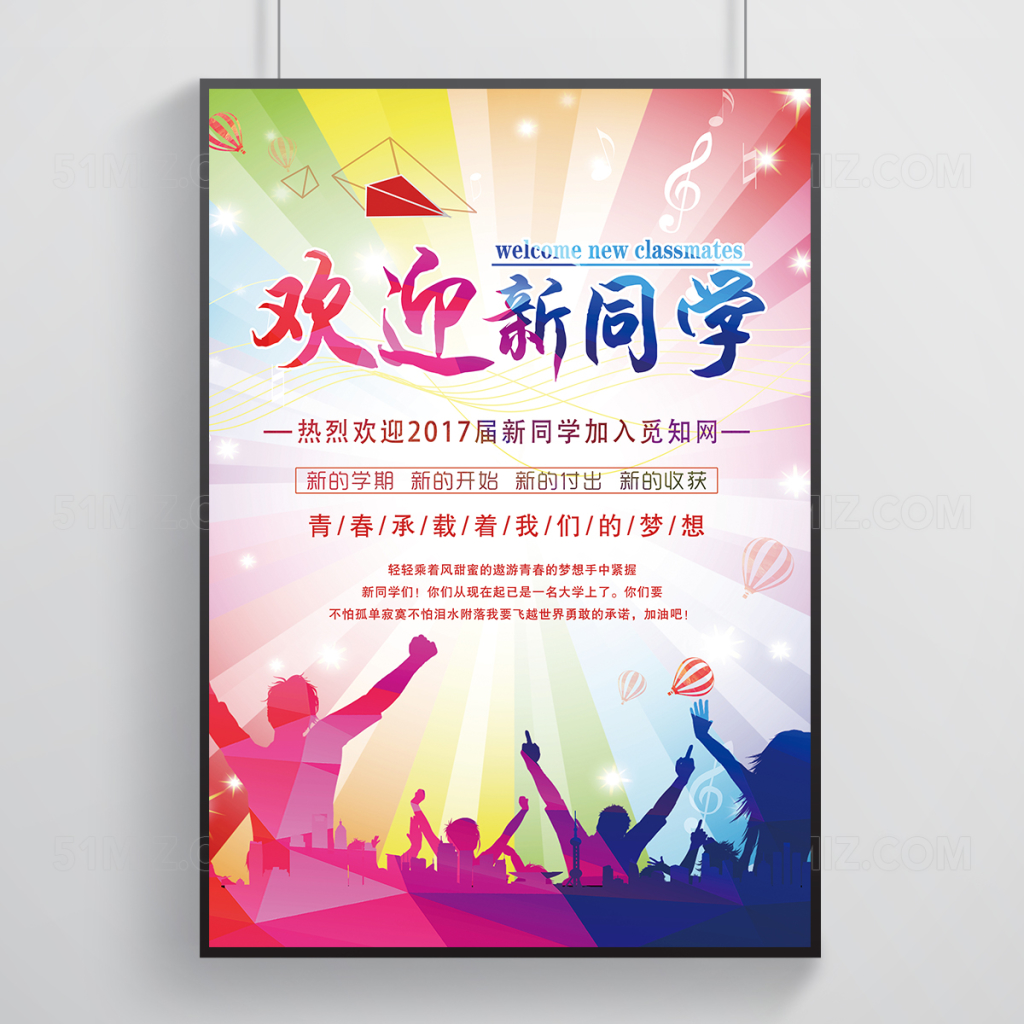 炫彩彩风校园迎新海报模板