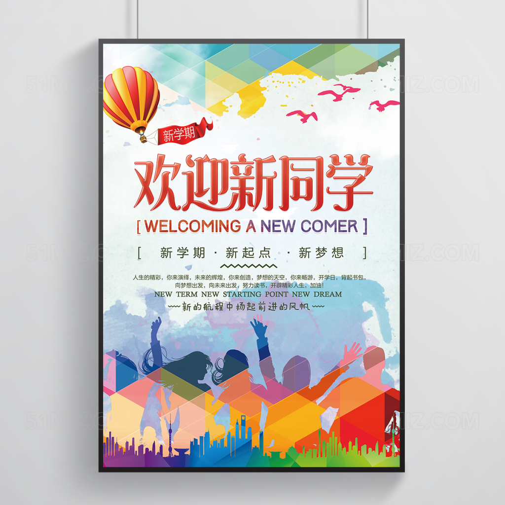 炫彩校园迎新海报模板设计