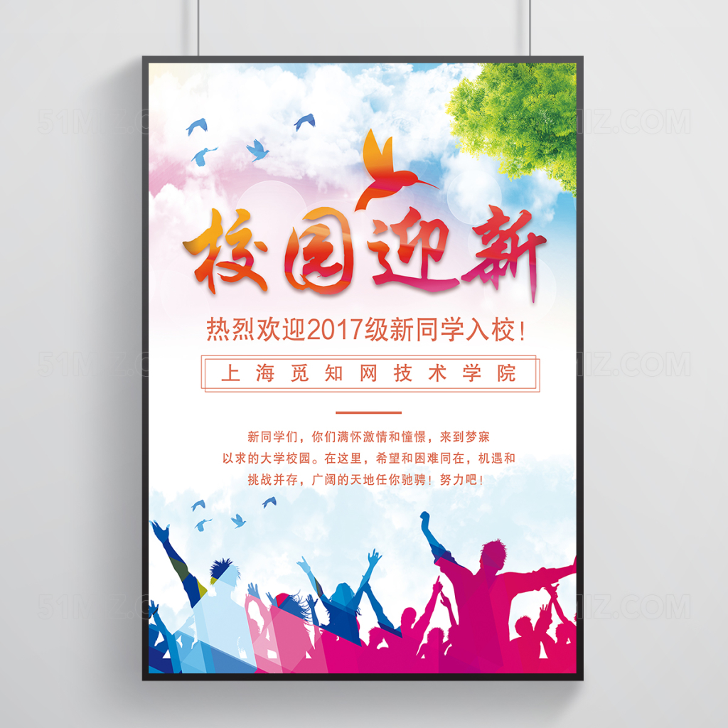 炫彩校园迎新海报设计